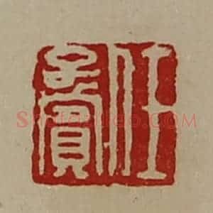 清代 陈介祺藏并辑 印谱《任字宾》篆刻印章作品图片欣赏