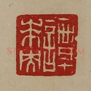 清代 陈介祺藏并辑 印谱《谭未央》篆刻印章作品图片欣赏