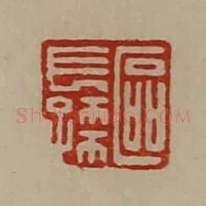 清代 陈介祺藏并辑 印谱《区长孺》篆刻印章作品图片欣赏