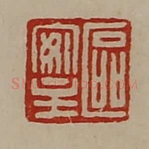 清代 陈介祺藏并辑 印谱《区安主》篆刻印章作品图片欣赏
