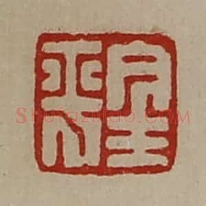 清代 陈介祺藏并辑 印谱《金平》篆刻印章作品图片欣赏