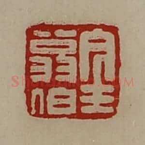清代 陈介祺藏并辑 印谱《金翁伯》篆刻印章作品图片欣赏