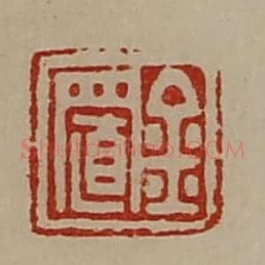 清代 陈介祺藏并辑 印谱《金置》篆刻印章作品图片欣赏