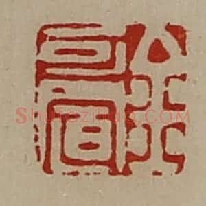 清代 陈介祺藏并辑 印谱《金可置》篆刻印章作品图片欣赏