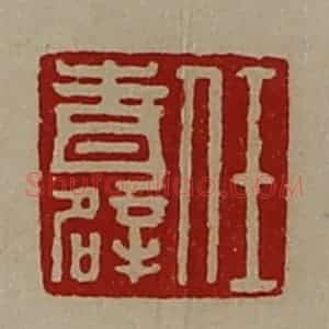 清代 陈介祺藏并辑 印谱《任青辟》篆刻印章作品图片欣赏