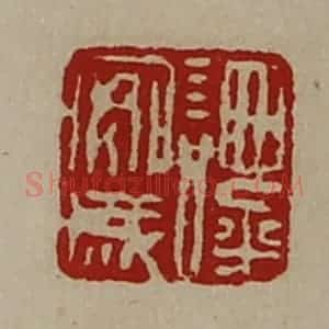 清代 陈介祺藏并辑 印谱《谭安成》篆刻印章作品图片欣赏