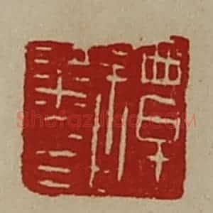 清代 陈介祺藏并辑 印谱《谭粱印》篆刻印章作品图片欣赏
