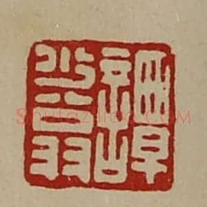 清代 陈介祺藏并辑 印谱《谭少翁》篆刻印章作品图片欣赏