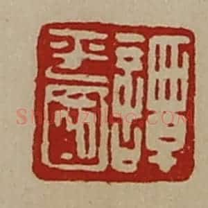 清代 陈介祺藏并辑 印谱《谭平国》篆刻印章作品图片欣赏