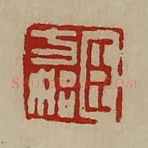 清代 陈介祺藏并辑 印谱《臣方始》篆刻印章作品图片欣赏