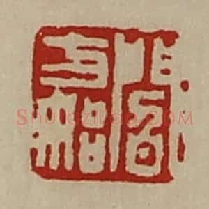 清代 陈介祺藏并辑 印谱《阎方始》篆刻印章作品图片欣赏