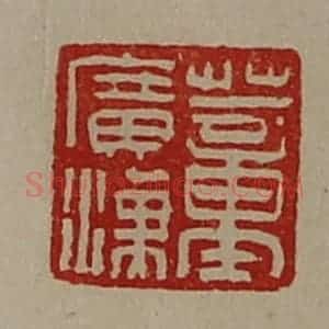 清代 陈介祺藏并辑 印谱《董广汉》篆刻印章作品图片欣赏