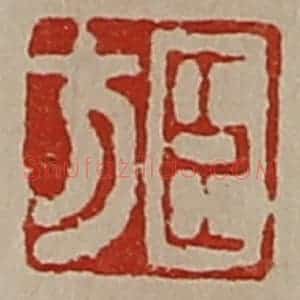 清代 陈介祺藏并辑 印谱《臣方》篆刻印章作品图片欣赏