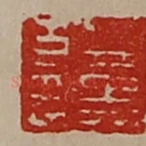 清代 陈介祺藏并辑 印谱《董方印》篆刻印章作品图片欣赏