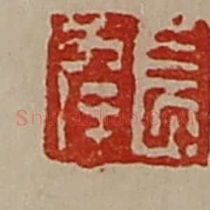 清代 陈介祺藏并辑 印谱《长幸》篆刻印章作品图片欣赏