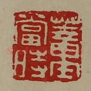 清代 陈介祺藏并辑 印谱《董当时》篆刻印章作品图片欣赏