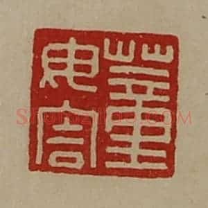 清代 陈介祺藏并辑 印谱《董毋害》篆刻印章作品图片欣赏