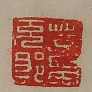 清代 陈介祺藏并辑 印谱《董充郎》篆刻印章作品图片欣赏
