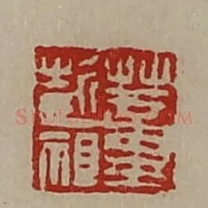 清代 陈介祺藏并辑 印谱《董彭祖》篆刻印章作品图片欣赏