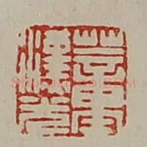 清代 陈介祺藏并辑 印谱《董汉光》篆刻印章作品图片欣赏