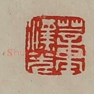 清代 陈介祺藏并辑 印谱《董汉光》篆刻印章作品图片欣赏