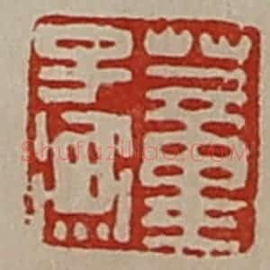 清代 陈介祺藏并辑 印谱《董子衡》篆刻印章作品图片欣赏