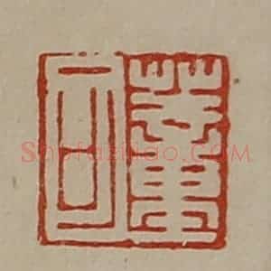 清代 陈介祺藏并辑 印谱《董可》篆刻印章作品图片欣赏