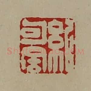 清代 陈介祺藏并辑 印谱《纪句舍》篆刻印章作品图片欣赏