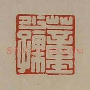 清代 陈介祺藏并辑 印谱《董少孺》篆刻印章作品图片欣赏