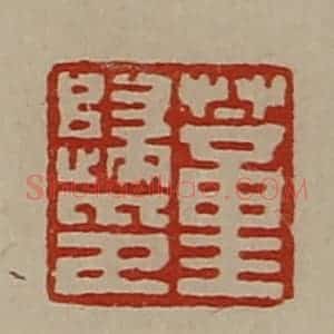 清代 陈介祺藏并辑 印谱《董归印》篆刻印章作品图片欣赏