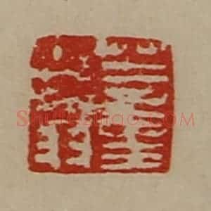 清代 陈介祺藏并辑 印谱《董少翁》篆刻印章作品图片欣赏