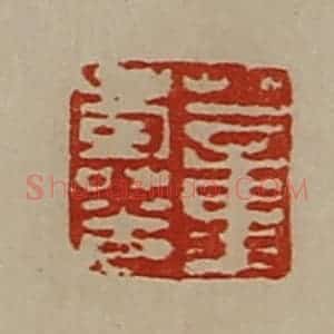 清代 陈介祺藏并辑 印谱《董寿光》篆刻印章作品图片欣赏
