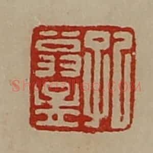 清代 陈介祺藏并辑 印谱《孔翁孟》篆刻印章作品图片欣赏
