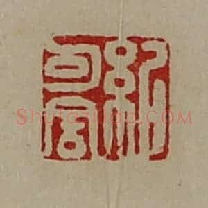 清代 陈介祺藏并辑 印谱《纪可舍》篆刻印章作品图片欣赏
