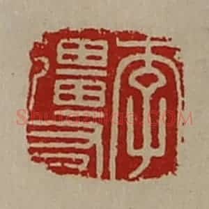 清代 陈介祺藏并辑 印谱《李强友》篆刻印章作品图片欣赏