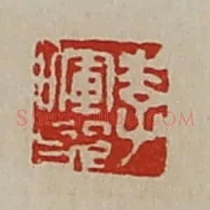 清代 陈介祺藏并辑 印谱《李晖邪》篆刻印章作品图片欣赏