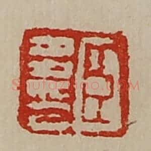 清代 陈介祺藏并辑 印谱《臣多印》篆刻印章作品图片欣赏