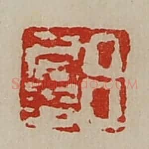 清代 陈介祺藏并辑 印谱《吕仁多》篆刻印章作品图片欣赏