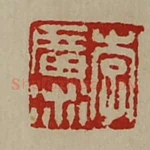 清代 陈介祺藏并辑 印谱《李广术》篆刻印章作品图片欣赏