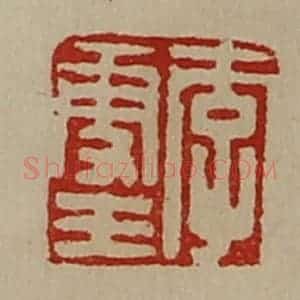 清代 陈介祺藏并辑 印谱《李更王》篆刻印章作品图片欣赏