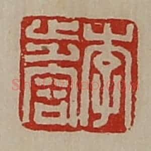 清代 陈介祺藏并辑 印谱《李步容》篆刻印章作品图片欣赏