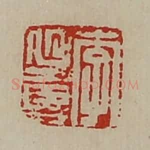 清代 陈介祺藏并辑 印谱《李延寿》篆刻印章作品图片欣赏