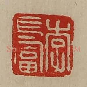 清代 陈介祺藏并辑 印谱《李长富》篆刻印章作品图片欣赏
