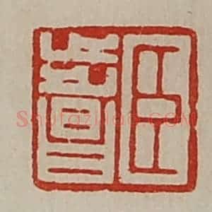 清代 陈介祺藏并辑 印谱《臣步昌》篆刻印章作品图片欣赏