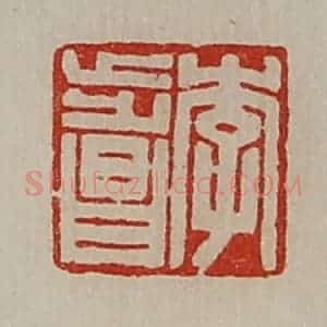 清代 陈介祺藏并辑 印谱《李步昌》篆刻印章作品图片欣赏