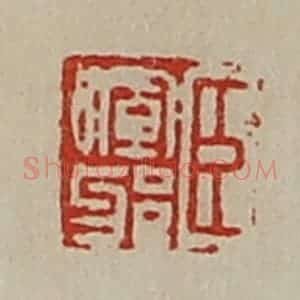 清代 陈介祺藏并辑 印谱《臣晖邪》篆刻印章作品图片欣赏
