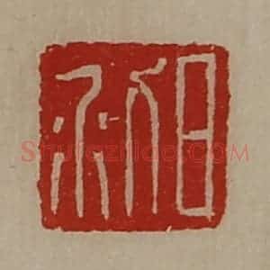 清代 陈介祺藏并辑 印谱《日利》篆刻印章作品图片欣赏