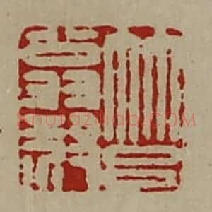 清代 陈介祺藏并辑 印谱《筥翁叔》篆刻印章作品图片欣赏