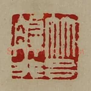 清代 陈介祺藏并辑 印谱《筥解非》篆刻印章作品图片欣赏