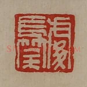 清代 陈介祺藏并辑 印谱《处长筡》篆刻印章作品图片欣赏